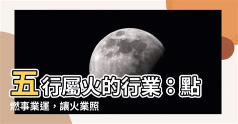 火的事業|【屬於火的行業】人生事業運旺！五行屬火的人必看這些行業